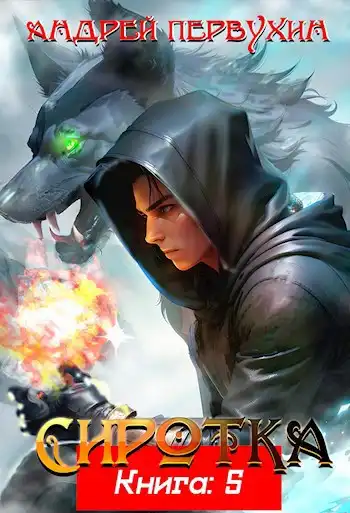 Сиротка Книга пятая