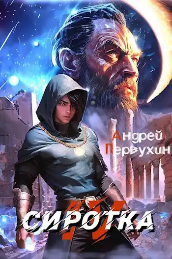 Сиротка. Книга четвёртая