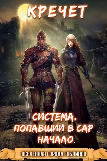 Система. Попавший в Сар. Начало