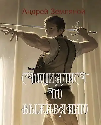 Специалист по выживанию