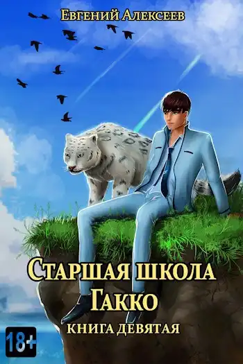 Старшая школа Гакко. Книга девятая