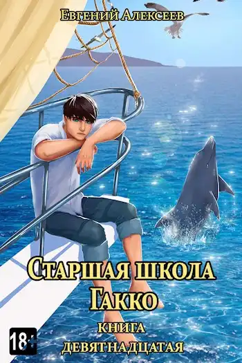 Старшая школа Гакко. Книга девятнадцатая