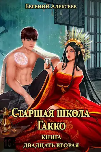Старшая школа Гакко. Книга двадцать вторая