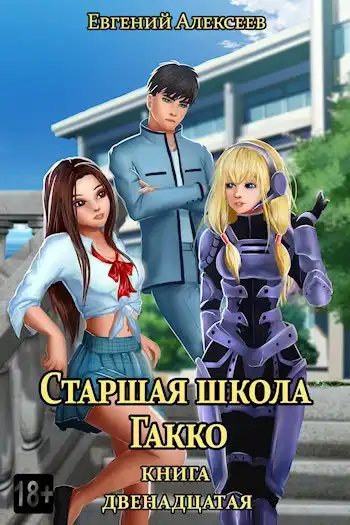 Старшая школа Гакко. Книга двенадцатая