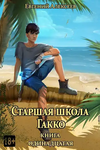 Старшая школа Гакко. Книга одиннадцатая