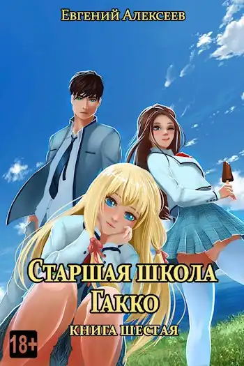 Старшая школа Гакко. Книга шестая