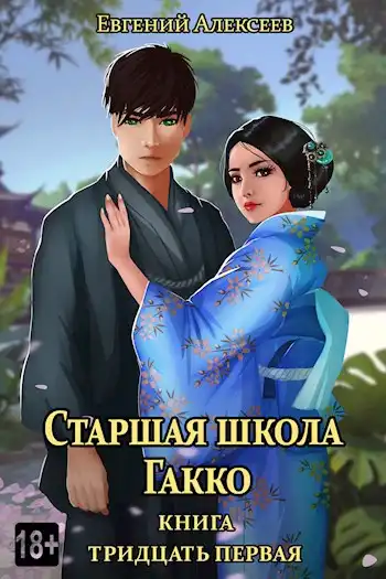Старшая школа Гакко. Книга тридцать первая