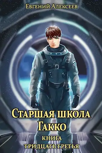 Старшая школа Гакко. Книга тридцать третья