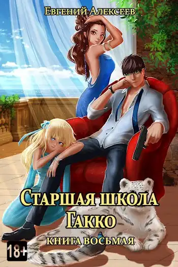 Старшая школа Гакко. Книга восьмая