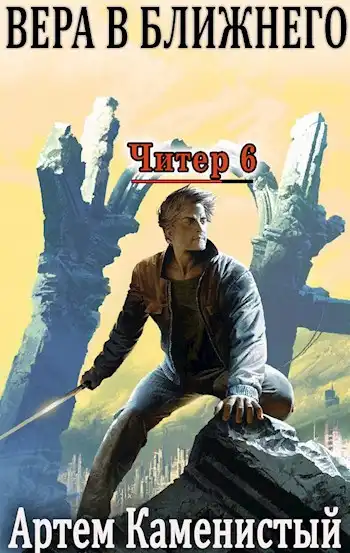 Вера в ближнего