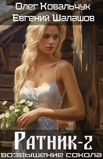 Возвышение Сокола. Ратник 2