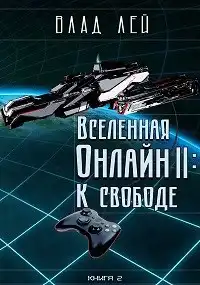 Вселенная онлайн 2: К свободе