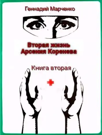 Вторая жизнь Арсения Коренева. Книга вторая