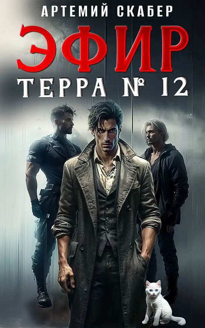 Эфир Терра 12