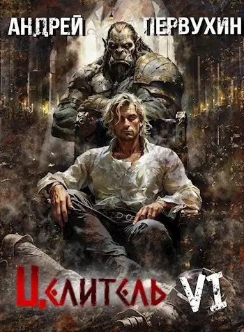 Целитель. Книга шестая. Возрождение империи