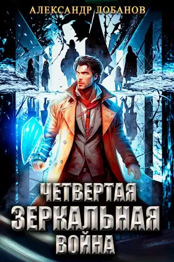Четвёртая зеркальная война