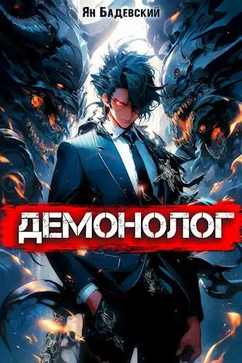 Демонолог