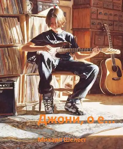 Джони, о-е! Или назад в СССР-2.