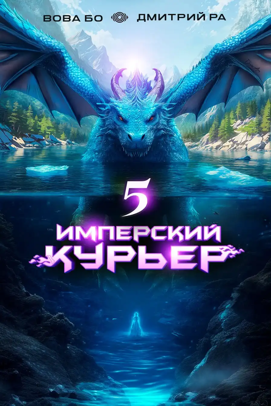 Имперский Курьер. Том 5