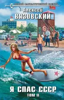 Я спас СССР! Том II