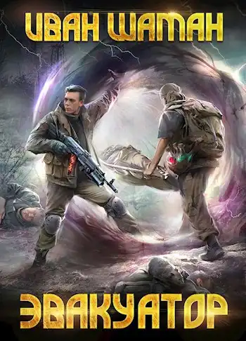 Эвакуатор, том 1 и 2