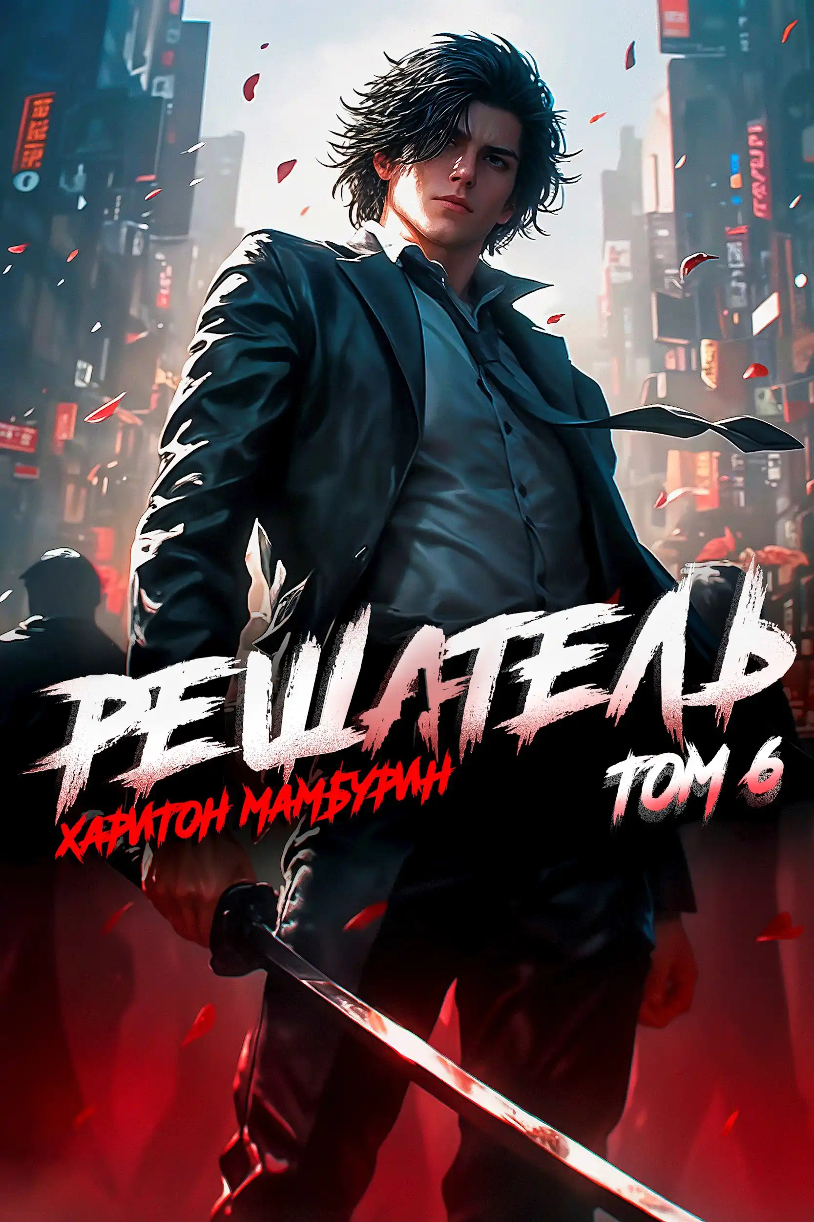 Книга шестая. Решатель