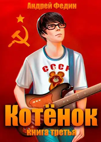 Котёнок. Книга 3