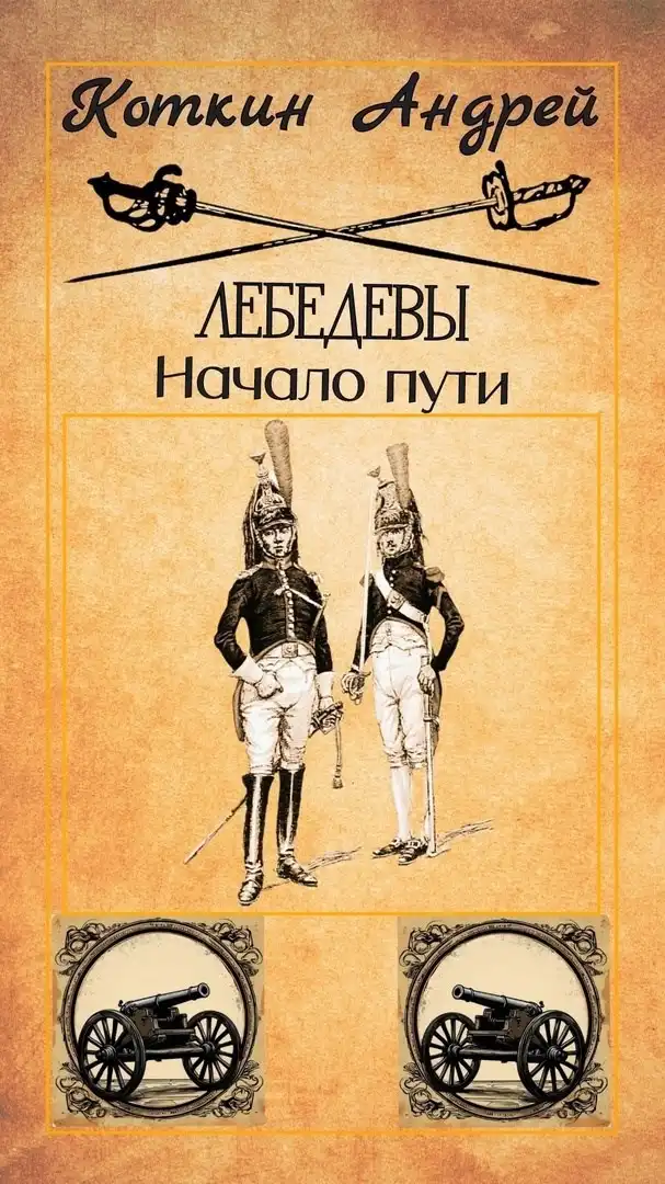 Лебедевы. Начало пути.