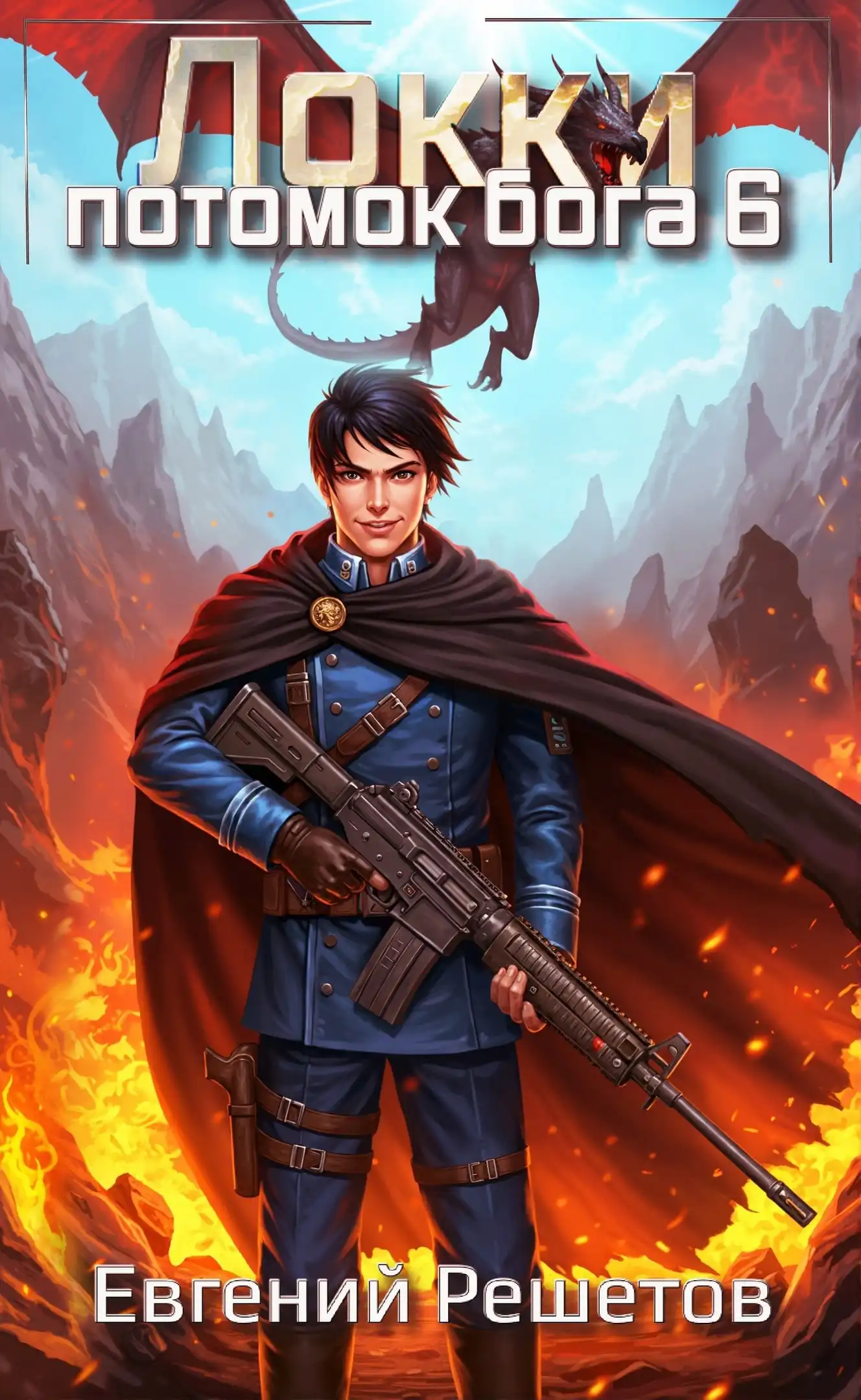 Локки 6. Потомок бога