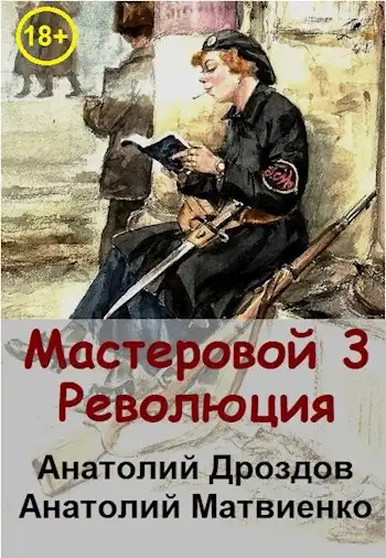 Мастеровой-3. Революция