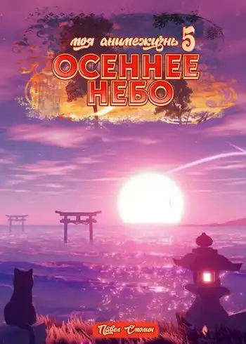 Моя анимежизнь 5: Осеннее небо