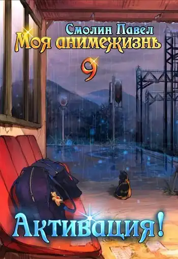 Моя анимежизнь 9: Активация!