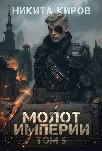 Молот империи (часть 5)