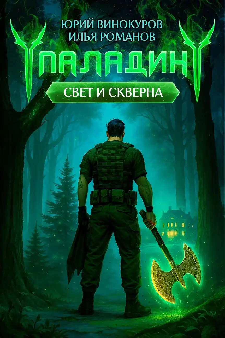 Паладин. Свет и Скверна III