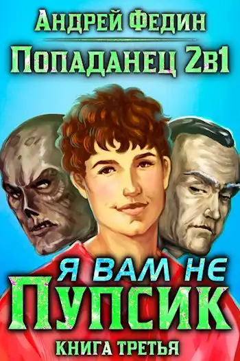 Попаданец 2в1. Книга 3. Я вам не Пупсик