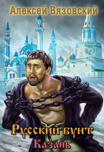 Русский бунт. Казань