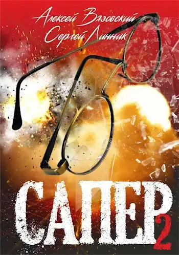 Сапер. Том II