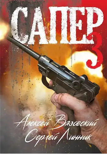 Сапер. Том III