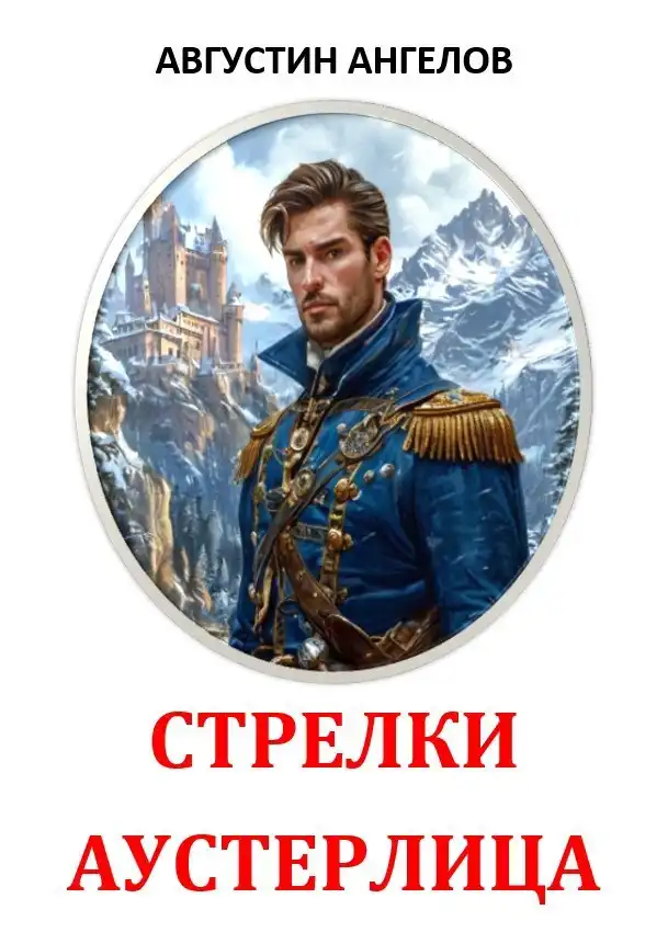 Стрелки Аустерлица