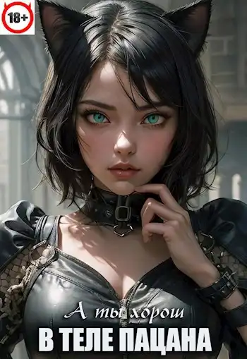 В теле пацана (книга 6)