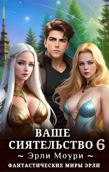 Ваше Сиятельство 6