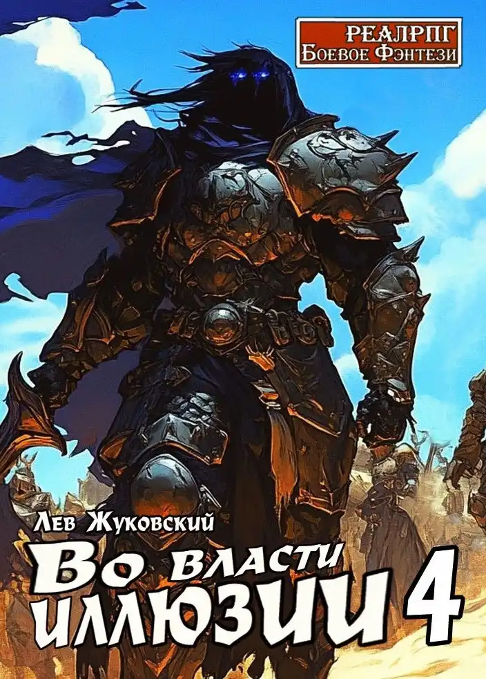 Во власти иллюзии 4