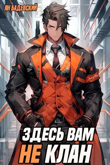 Здесь вам не клан