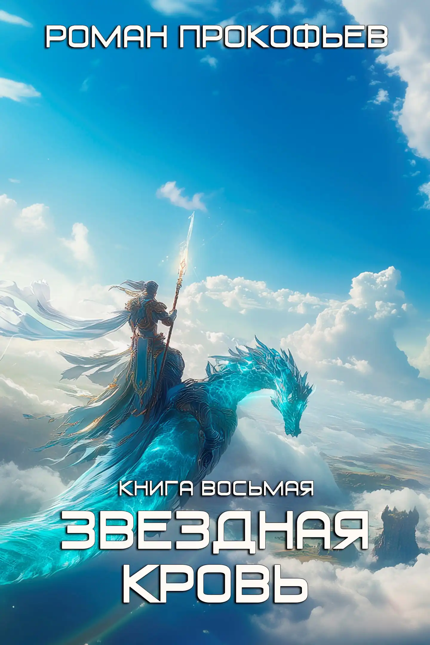 Звездная Кровь-8. Истинный