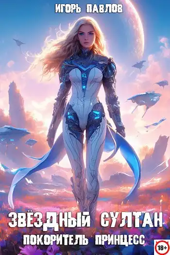 Звёздный султан-покоритель принцесс (том 1)