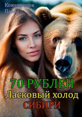70 Рублей - 5. Ласковый холод Сибири