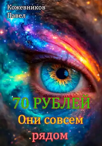 70 Рублей - 8. Они совсем рядом