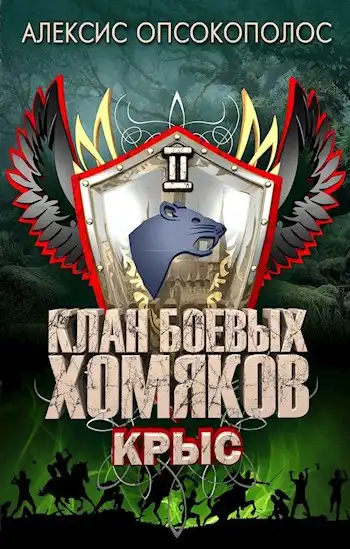 Клан Боевых Хомяков 2: Крыс