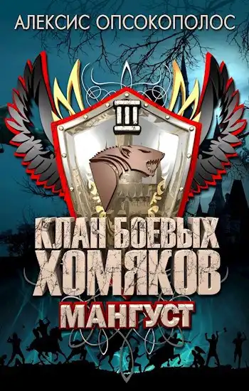 Клан Боевых Хомяков 3: Мангуст