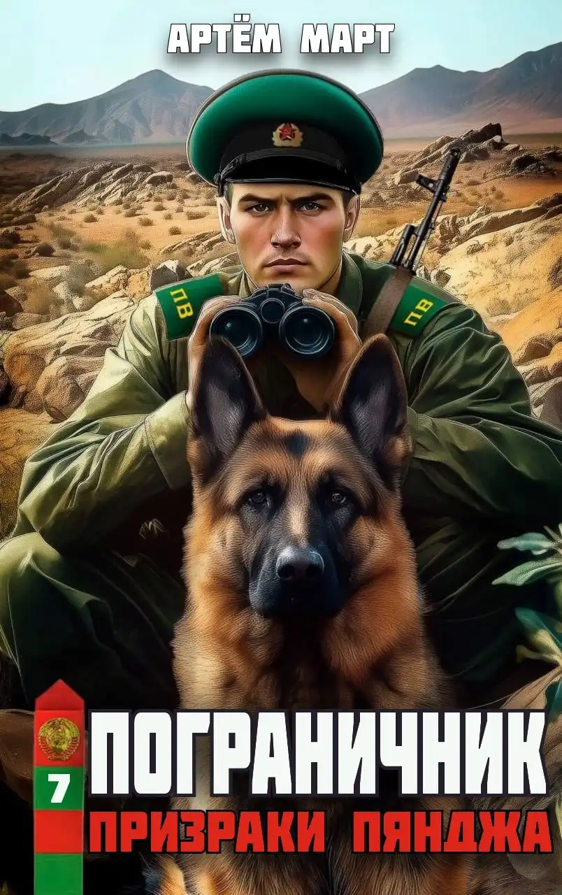 Пограничник. Том 7: Призраки Пянджа